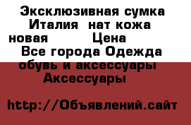 Эксклюзивная сумка Италия  нат.кожа  новая Talja › Цена ­ 15 000 - Все города Одежда, обувь и аксессуары » Аксессуары   